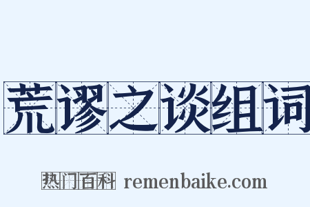 荒谬之谈组词是什么意思的图片